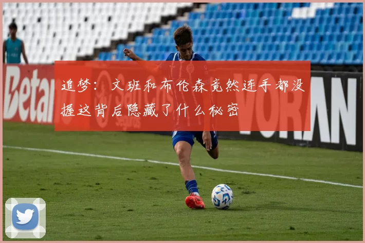 追梦：文班和布伦森竟然连手都没握这背后隐藏了什么秘密