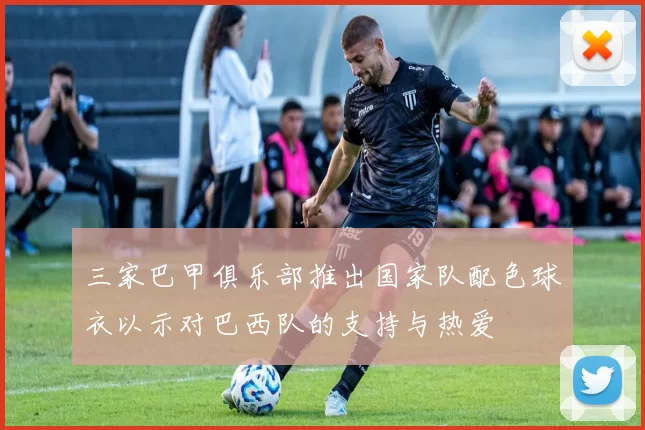 三家巴甲俱乐部推出国家队配色球衣以示对巴西队的支持与热爱