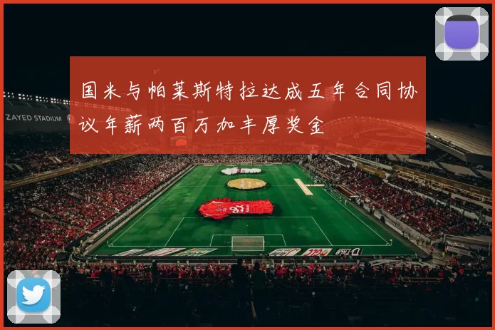 国米与帕莱斯特拉达成五年合同协议年薪两百万加丰厚奖金