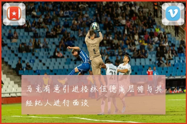 马竞有意引进格林伍德高层将与其经纪人进行面谈