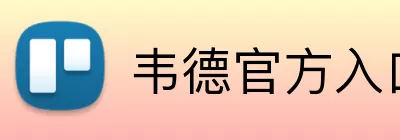 韦德官方入口 Logo